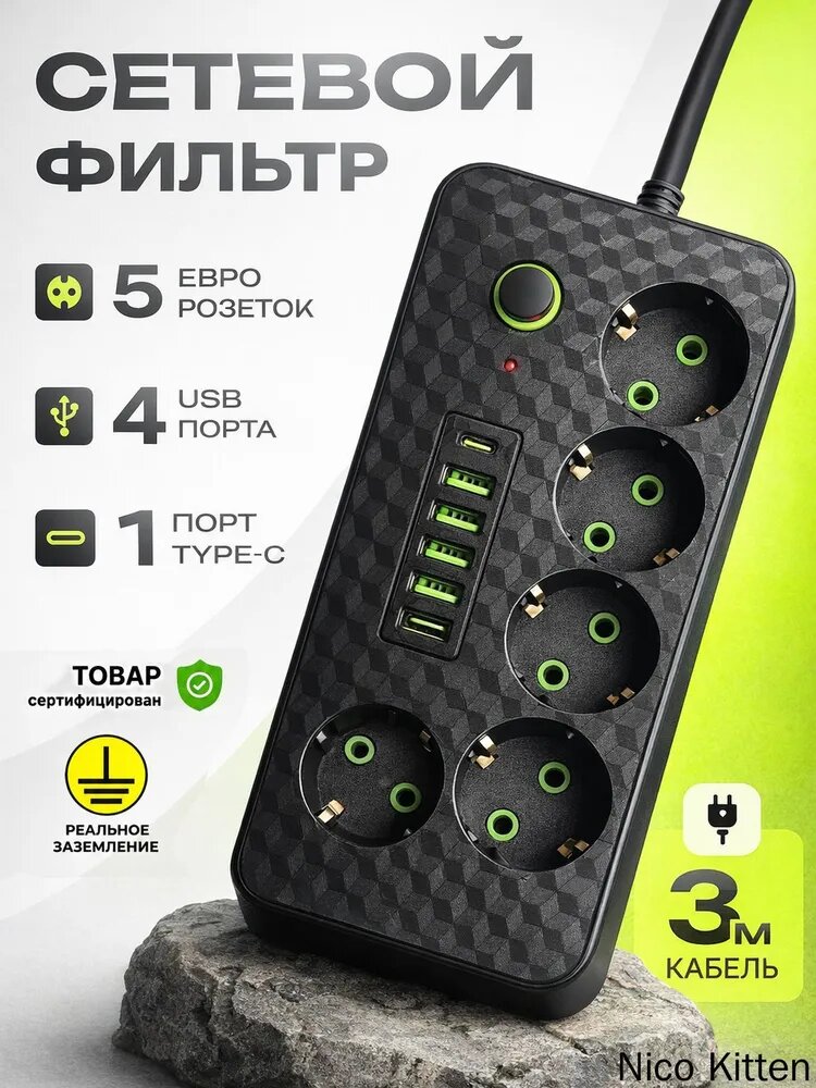Сетевой фильтр MN+ с заземлением, 5 розеток Schuko, 4 USB + Type-C, 3 м