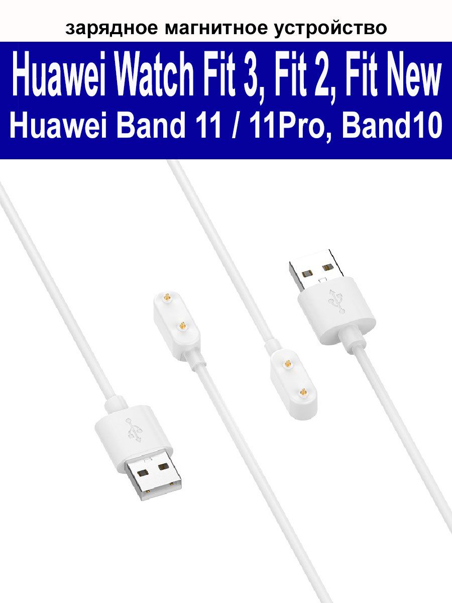 Зарядное магнитное устройство (usb-кабель) для Huawei Watch Fit 3/ Fit 2/ Fit 2 New/ Samsung Fit 3 (SM-R390)/ Huawei Band 11, 10, 9, 8, 7, 6, длина 1м, белый