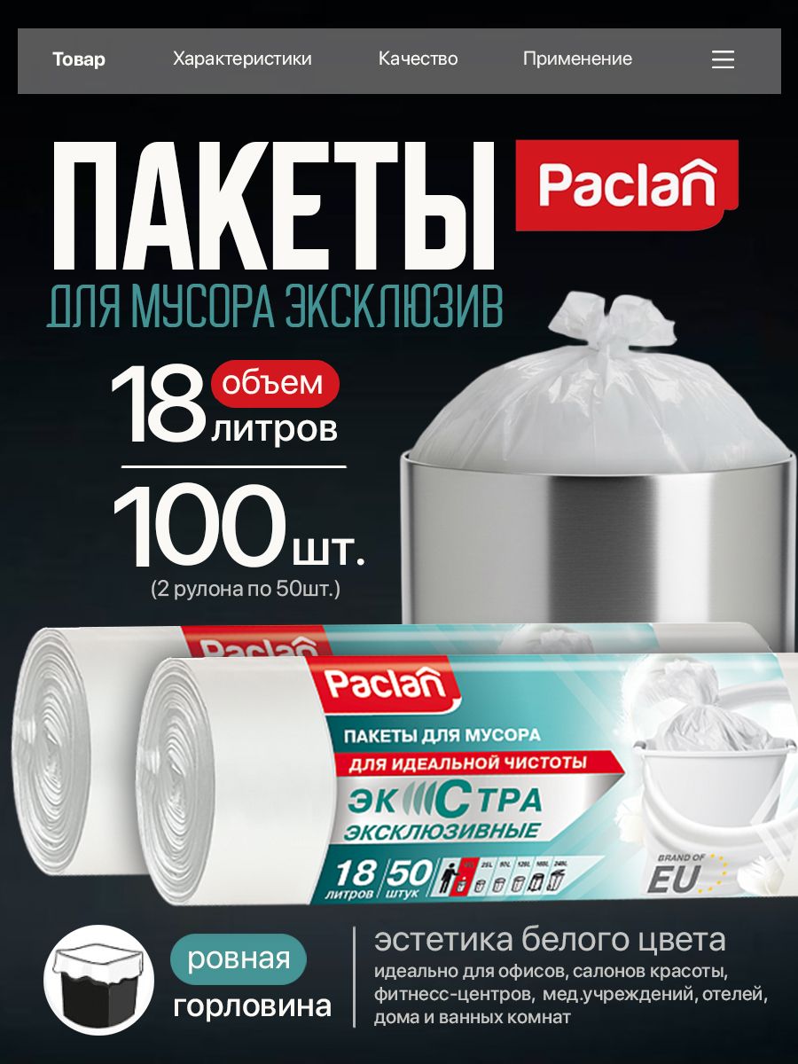Мешки для мусора прочные белые Paclan экстра эксклюзив, пакеты для мусора 18 литров, 100 штук