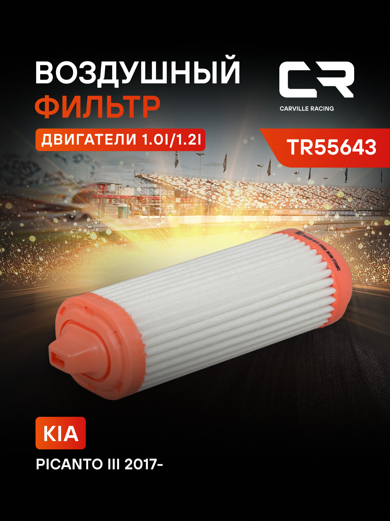 Фильтр воздушный для автомобилей Kia Picanto (17-) 1.0i/1.2i TR55643 Carville Racing