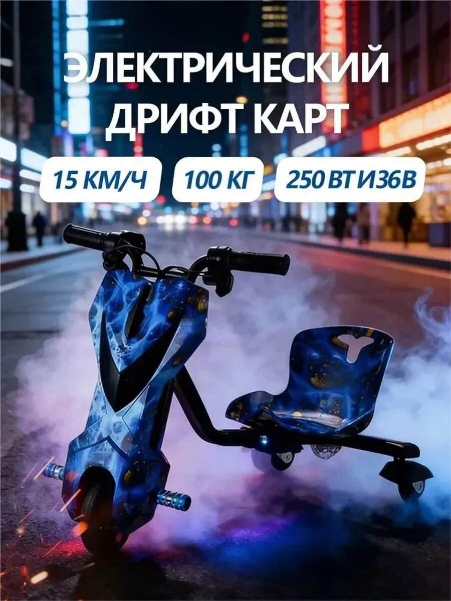 Электрический дрифт карт для детей 3-колесный с таймером и подсветкой, до 15 км/ч, 100