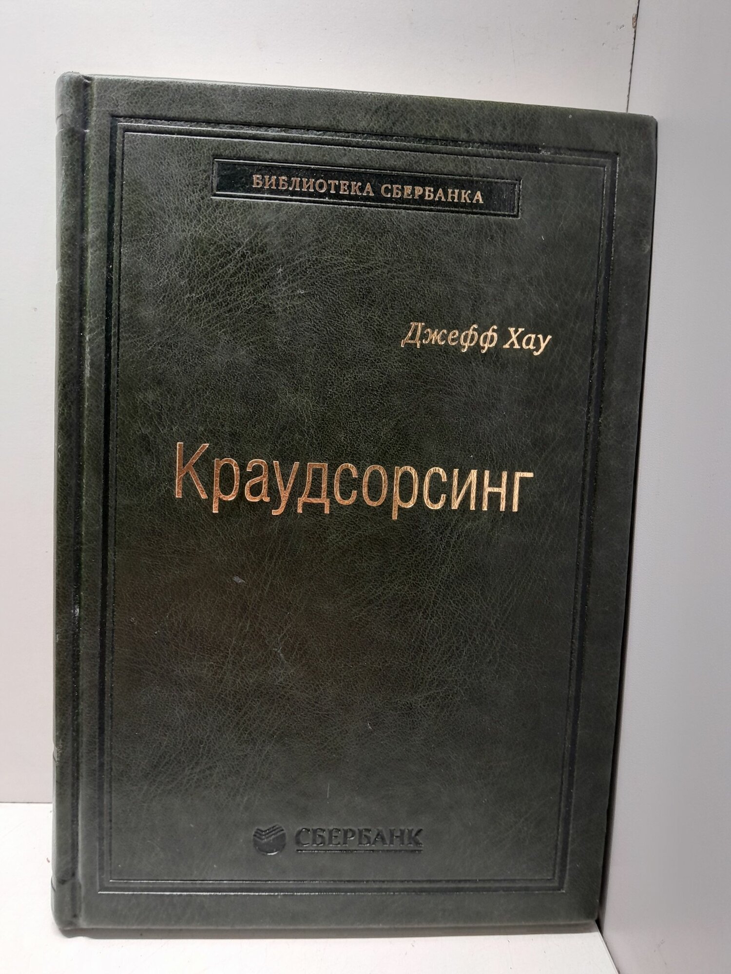 Краудсорсинг. Коллективный разум - будущее бизнеса / Хау Джефф