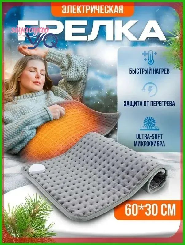 30x60 см Электроодеяло