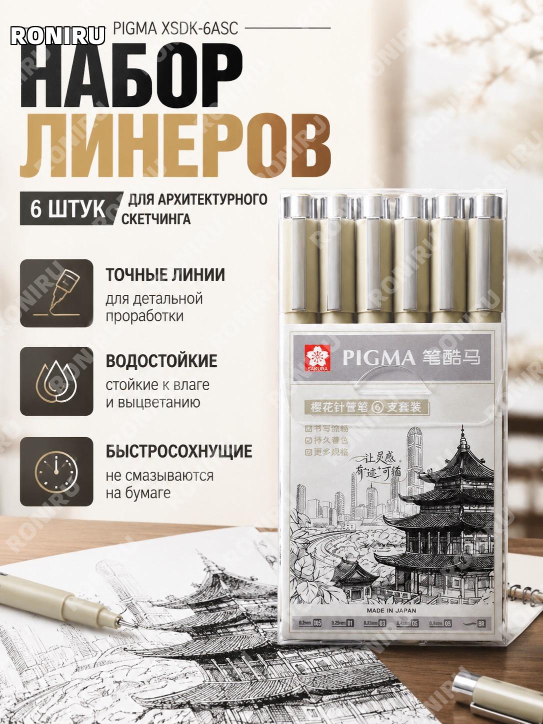 Набор линеров XSDK-6ASC 6 шт, пластиковые игольчатые ручки для рисования и архитектурных эскизов для художников