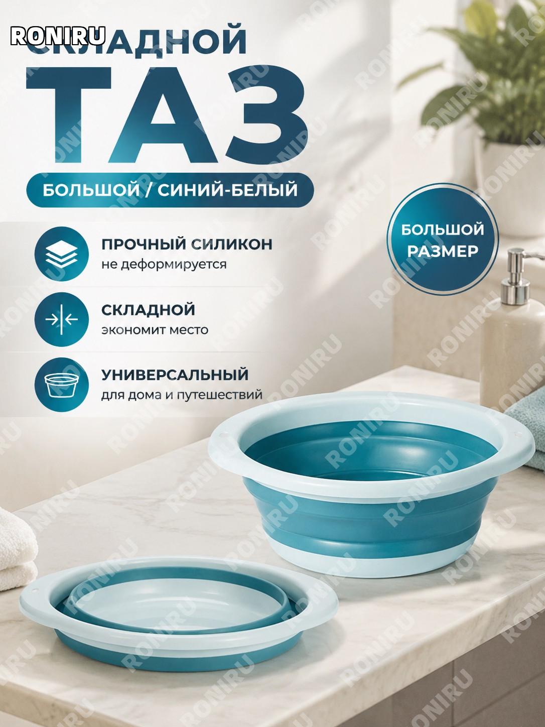 Складной дорожный таз для умывания синий-белый большой силиконовый переносной тазик для дома и поездок и учебы