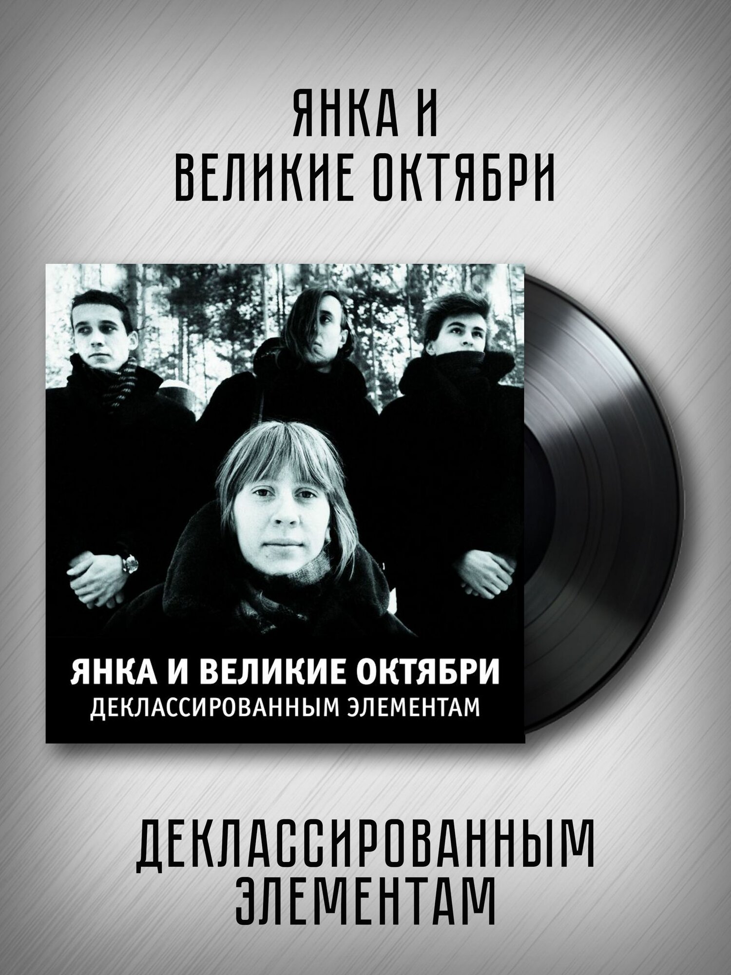 Янка и великие октябри: Деклассированным элементам (виниловая пластинка, LP)