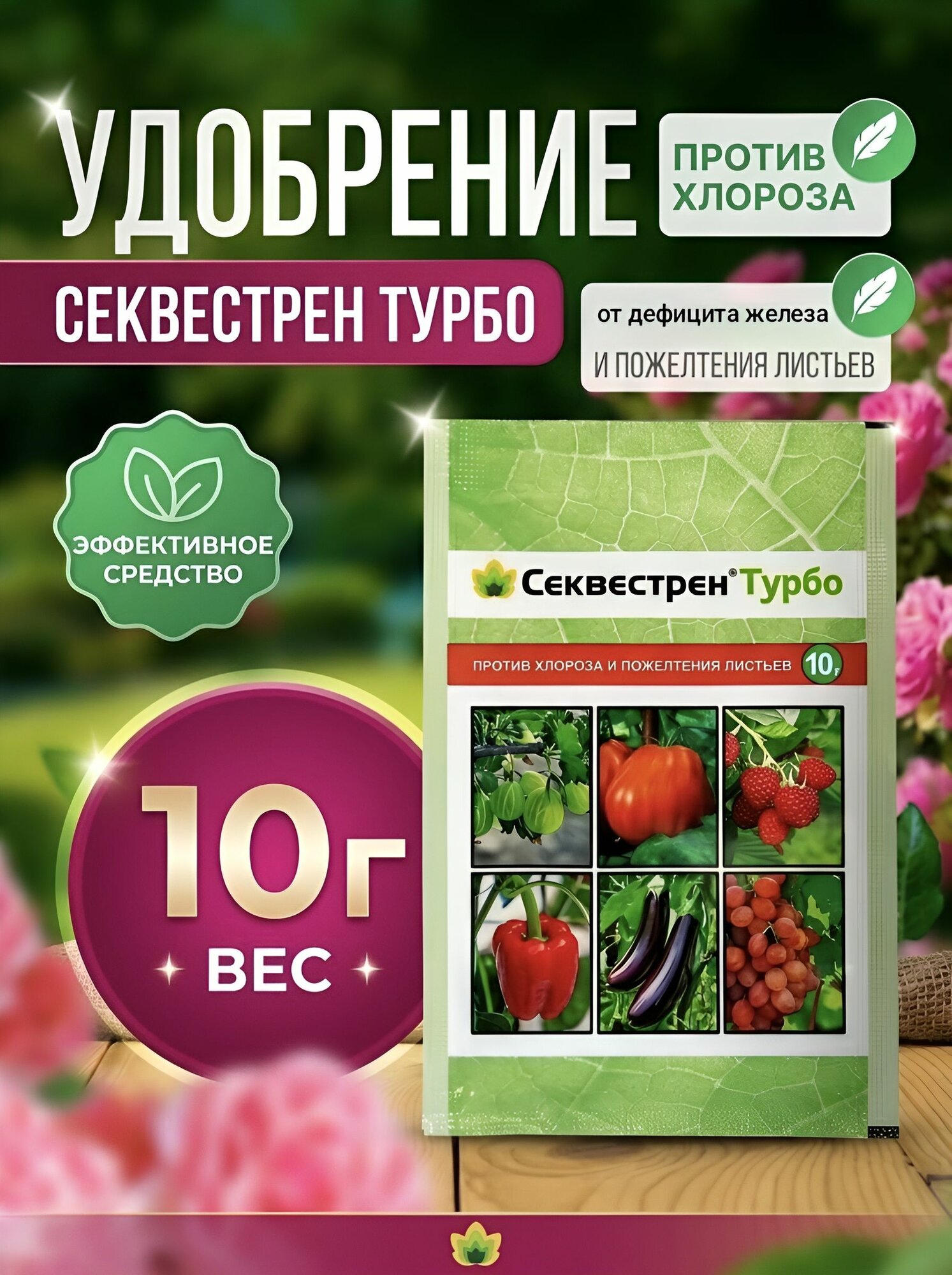 Секвестрен Турбо 10 г удобрение от пожелтения листьев и хлороза, железосодержащая подкормка для растений, овощей и цветов