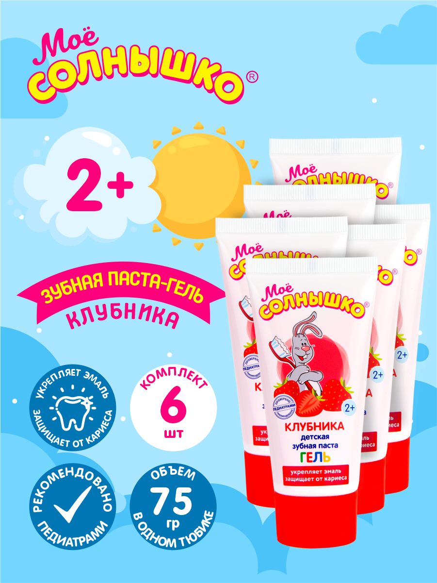 Зубная паста гелевая Мое солнышко клубника 75 гр. х 6 шт