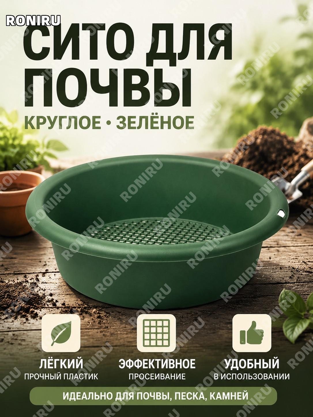 Садовое сито для грунта пластиковое круглое зелёное, просеиватель земли и песка для сада, огорода и посадок дома