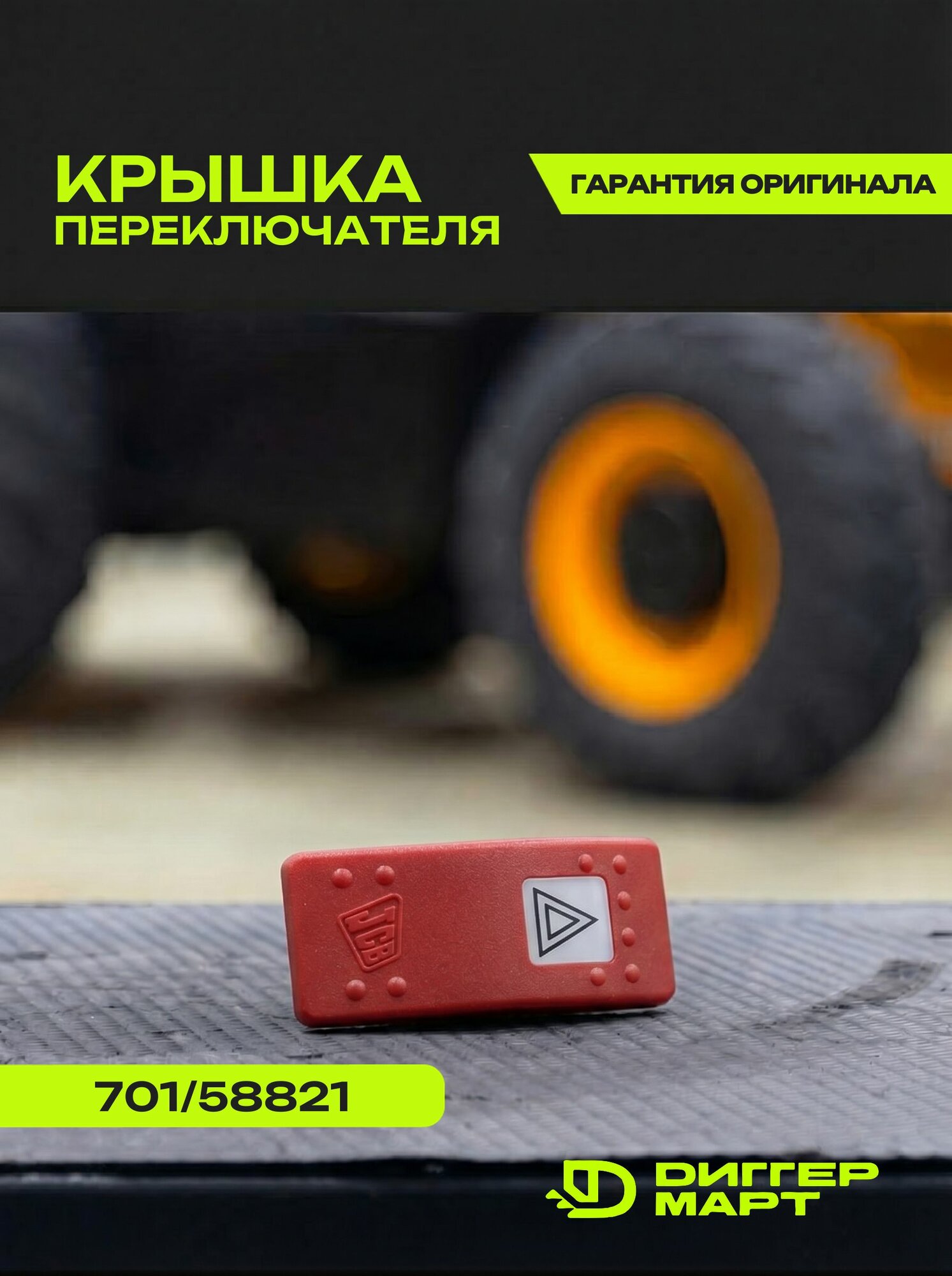 Крышка переключателя JCB 701/58821