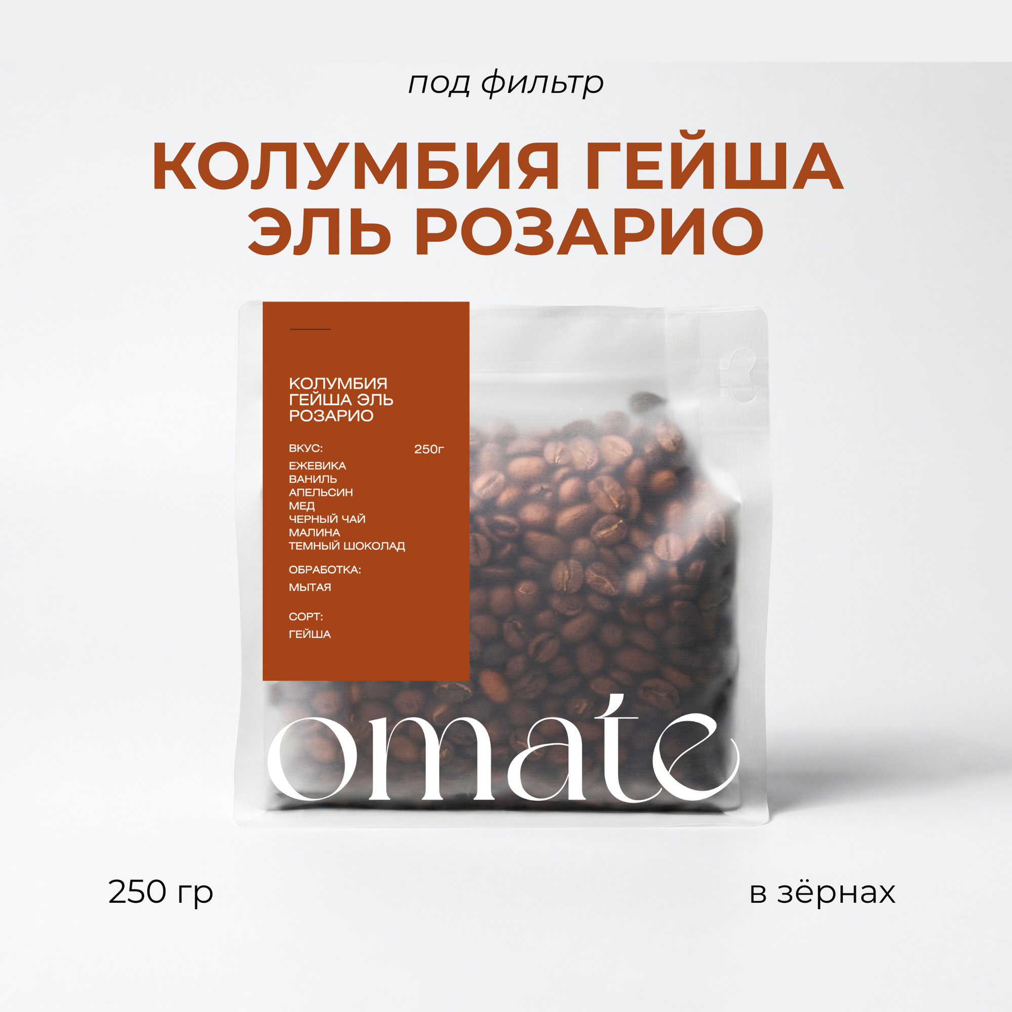 Кофе в зернах Omate Колумбия Гейша Эль Розарио, арабика 100%, фильтр - кофе, 250 гр