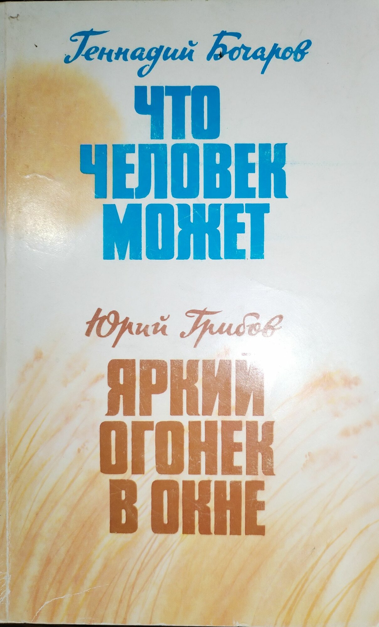 Книга. Что человек может / Яркий огонек в окне (1984г)