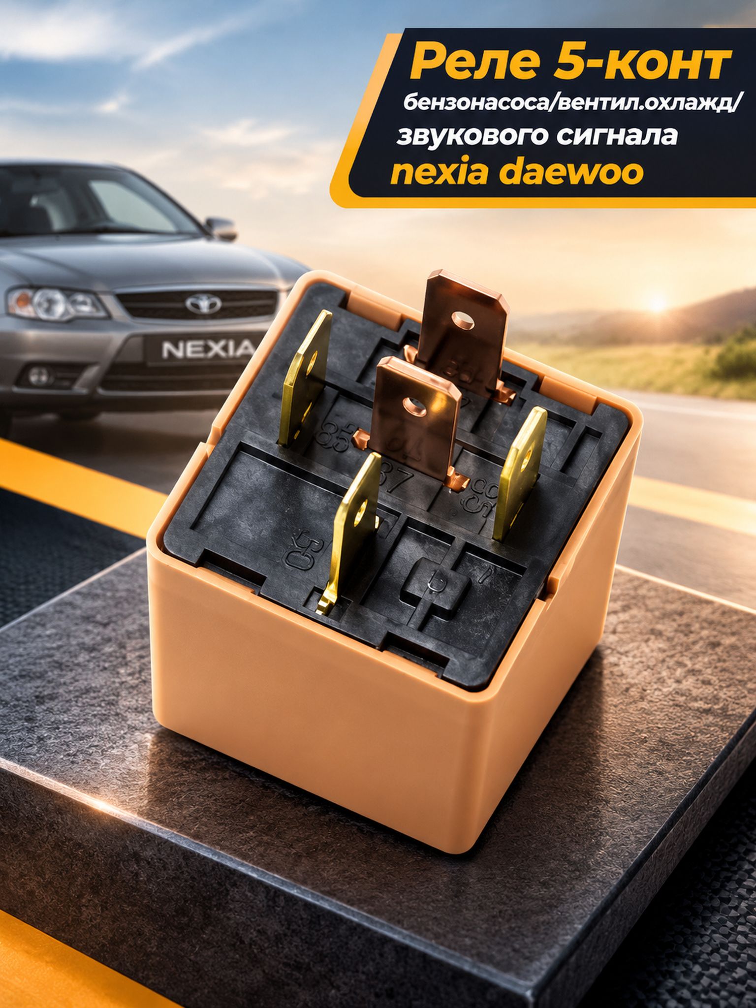 Реле 5-конт бензонасоса/вентил. охлажд/звукового сигнала nexia daewoo