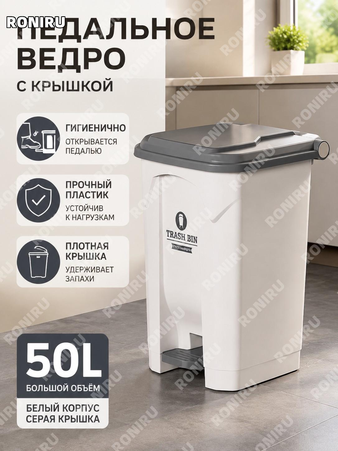 Мусорное ведро 50 л белое с серой крышкой педальное пластиковое для кухни дома кафе и помещений для офиса и дома
