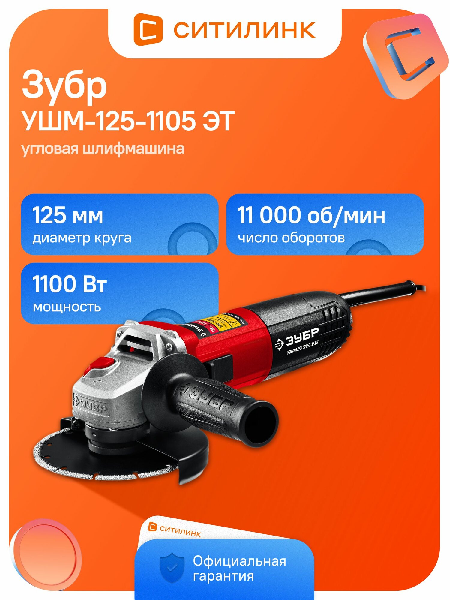 Угловая шлифмашина Зубр УШМ-125-1105 ЭТ