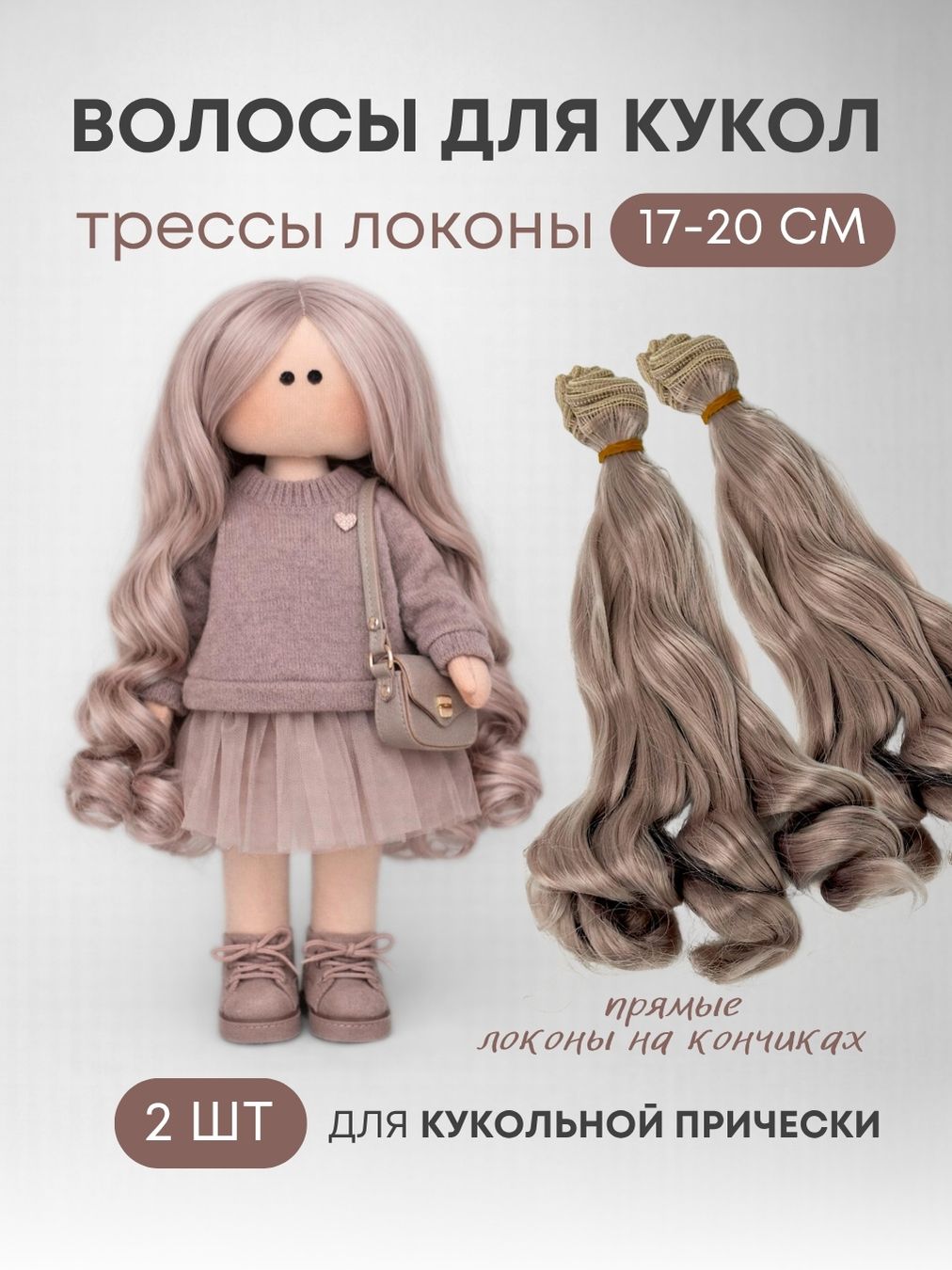 Волосы для куклы тройной локон 17 см, 2 шт