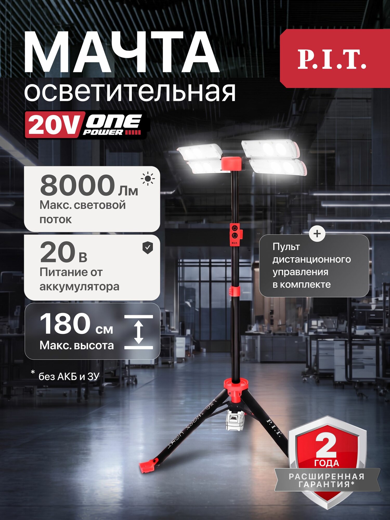 Мачта осветительная аккум. P.I.T. PWL20H-80A SOLO (20В, 2000/4000/8000Лм, 2 модуля, телескоп 1-1,8м)