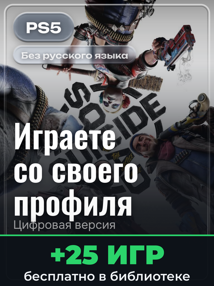 Suicide Squad: Kill the Justice League для PlayStation 5: цифровая версия PSN, активация на вашей консоли