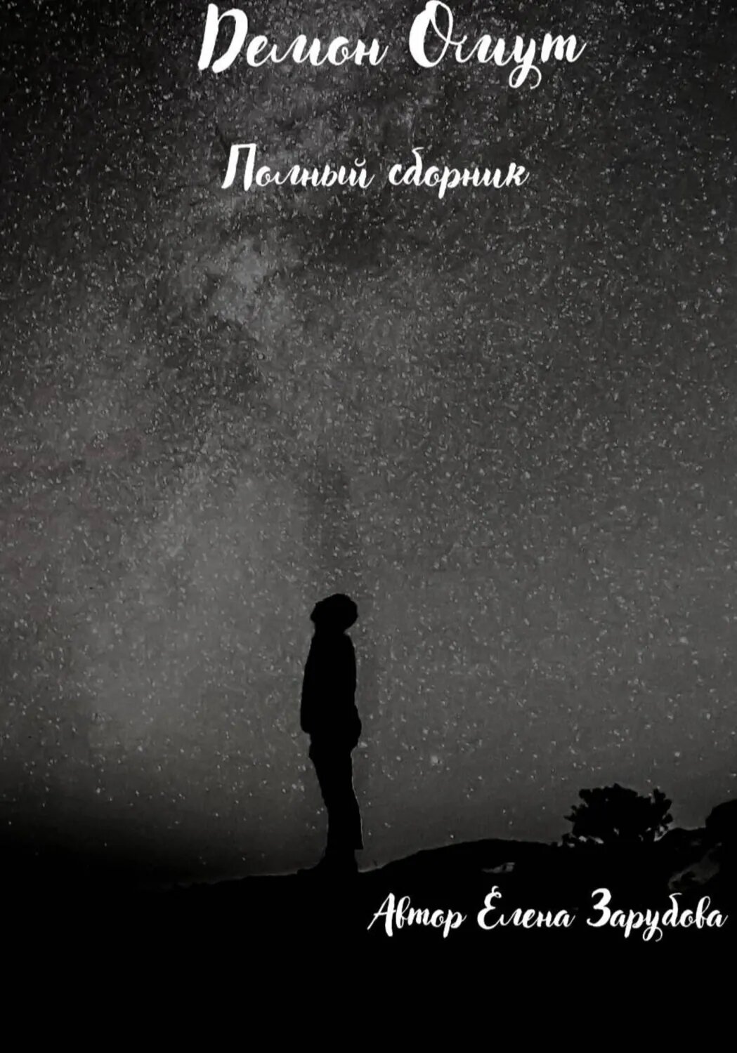 Демон Омут. Полный сборник [Цифровая книга]
