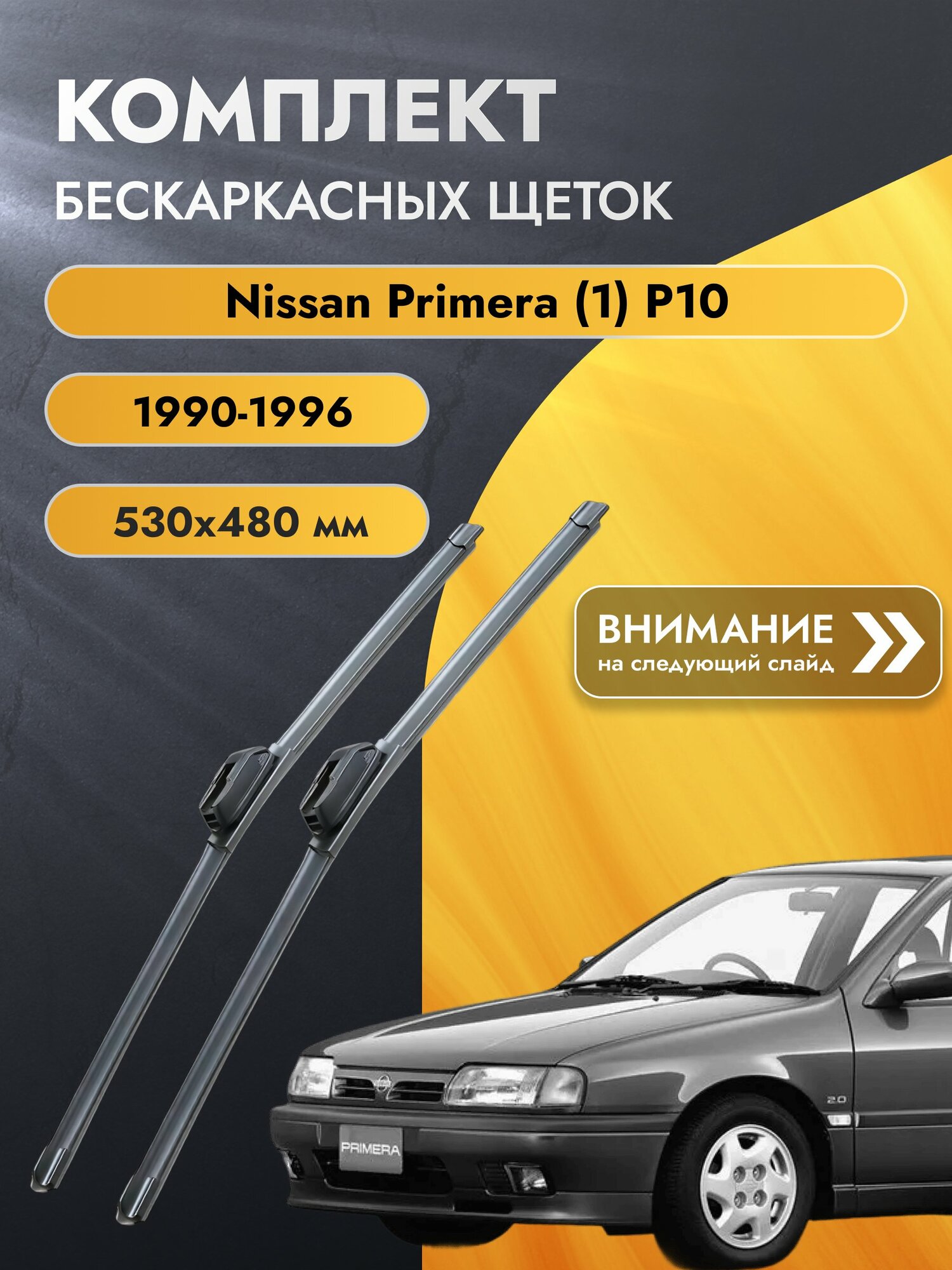 Дворники бескаркасные для Nissan Primera (1) P10 / 1990-1996 / Комплект щеток стеклоочистителя 530 480 мм Ниссан Примера SW2021+SW2019 SUFIX