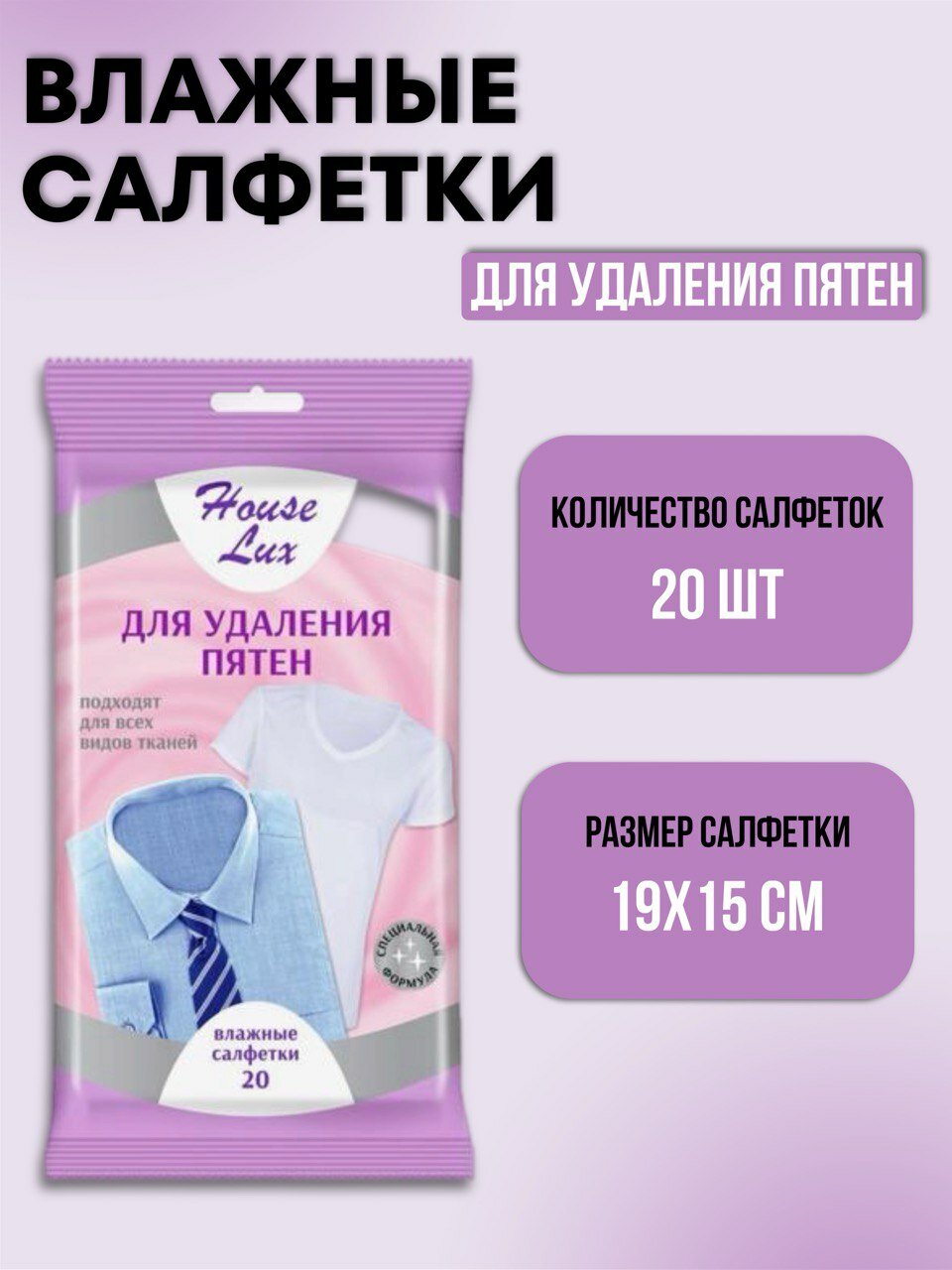 Салфетки для удаления пятен с одежды, House Lux 20 шт