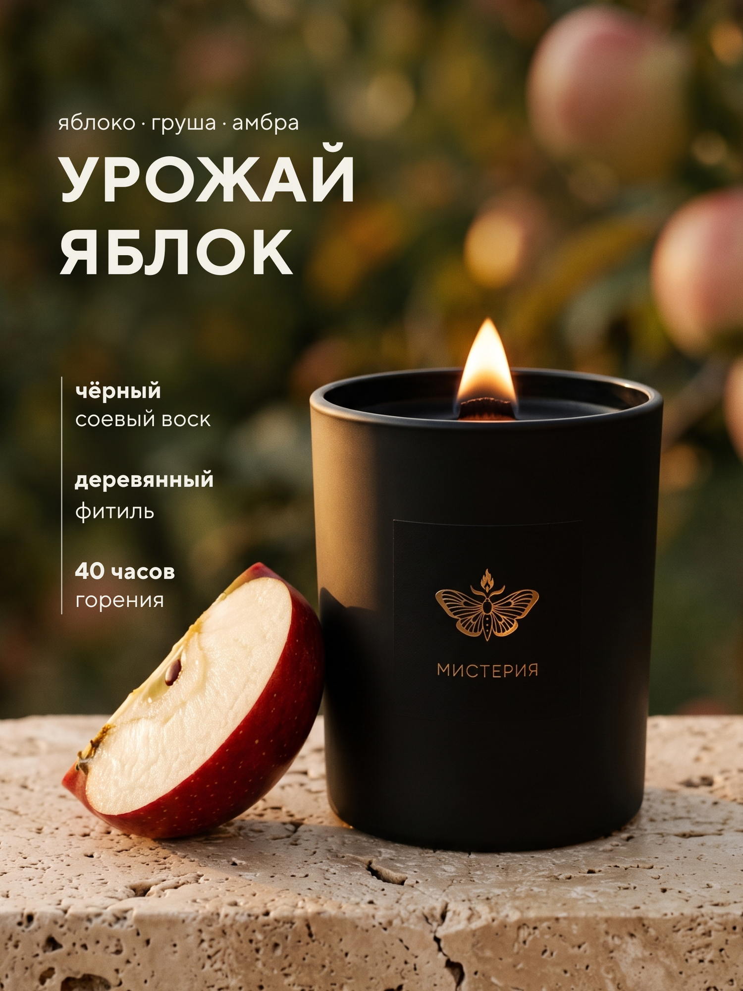 Свеча ароматическая Мистерия «Урожай яблок», соевый воск, деревянный фитиль, 190 мл