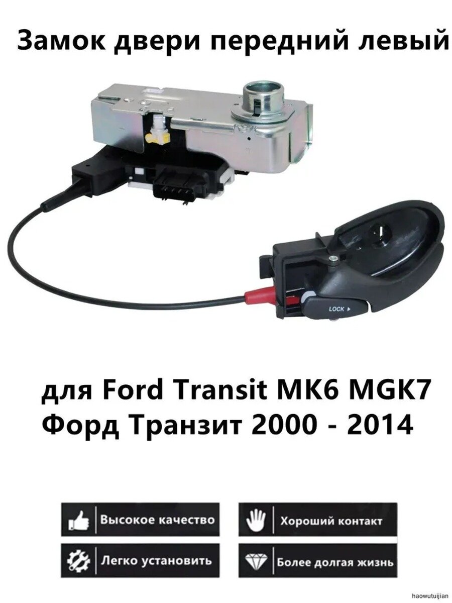 Замок двери автомобиля, арт. для Ford Transit MK6 MGK7 Форд Транзит 2000 - 2014, 19 шт.