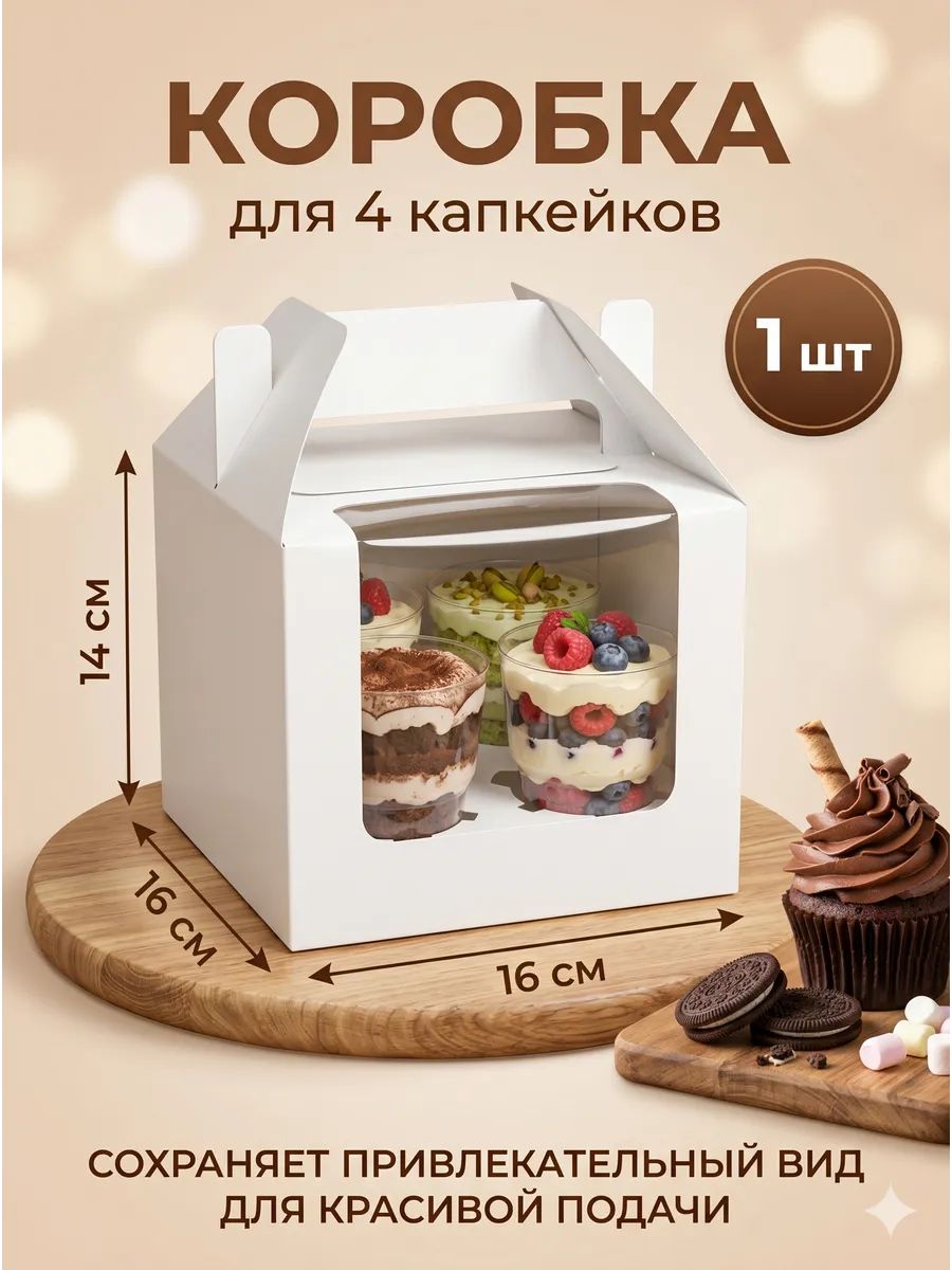 Коробка для капкейков, 4 секции, белая 16 х 16 х 14 см