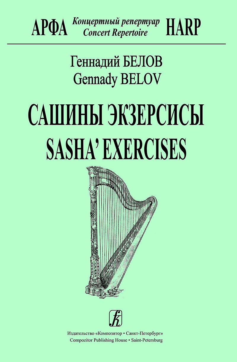 Сашины экзерсисы. Для арфы