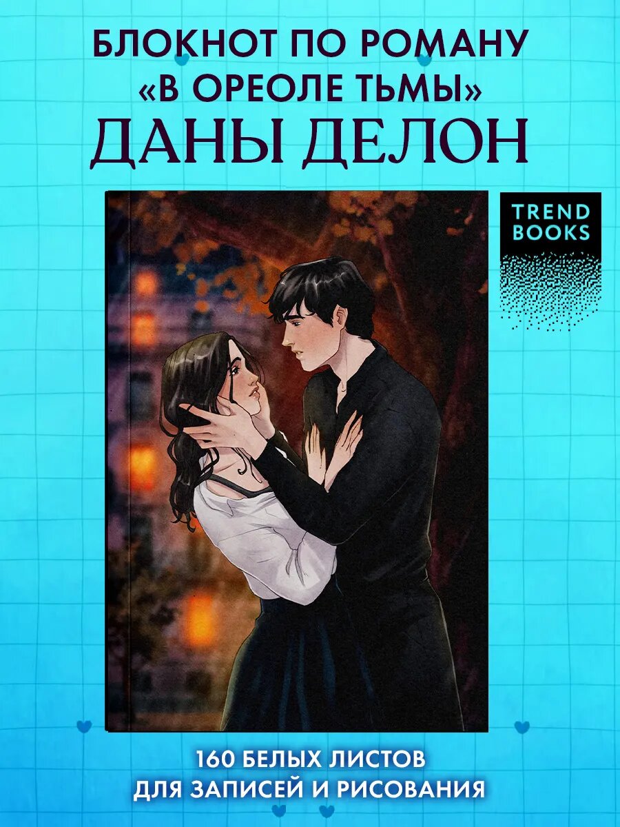 Дана Делон. Блокнот "В ореоле тьмы", А5, 160 листов