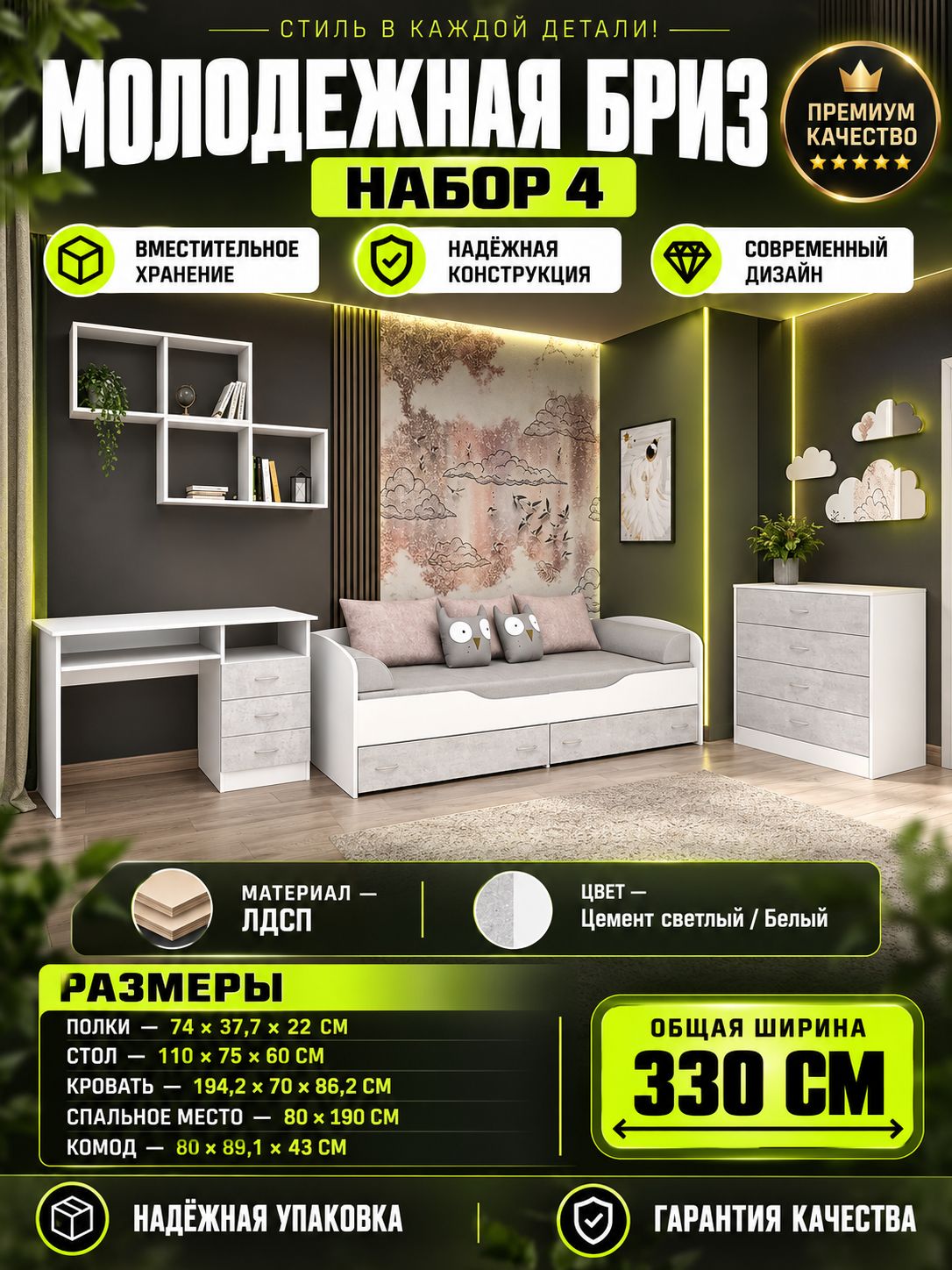 Молодежная Бриз ЛДСП набор 4, ширина 330 см, комплект мебели, в детскую, в подростковую, в спальню