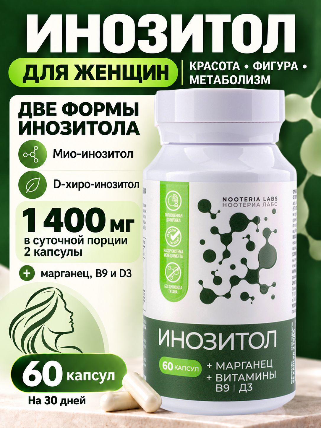 Инозитол 1400 мг с фолиевой кислотой, мио-инозитол и D-хиро-инозитол для похудения, марганец, витамины B9 и B3, 60 капсул