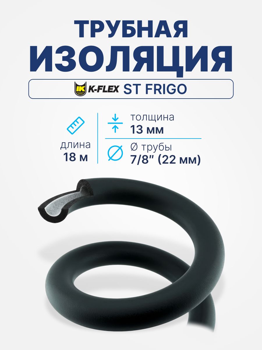 Трубная изоляция K-FLEX ST FRIGO Каучук 13 x 22 - 7/8 , 18м / шт
