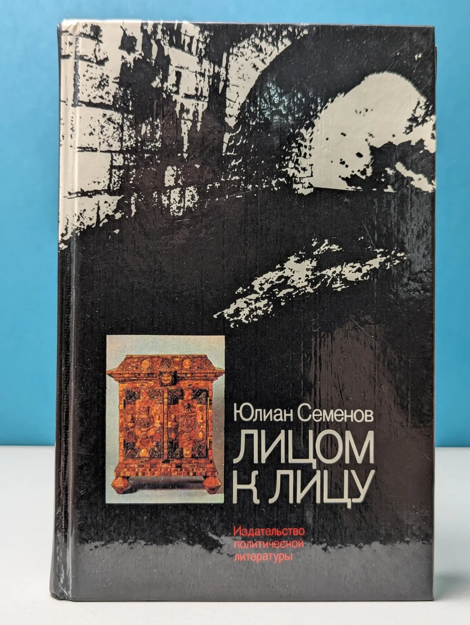 Лицом к лицу Семенов Юлиан Семенович 1983