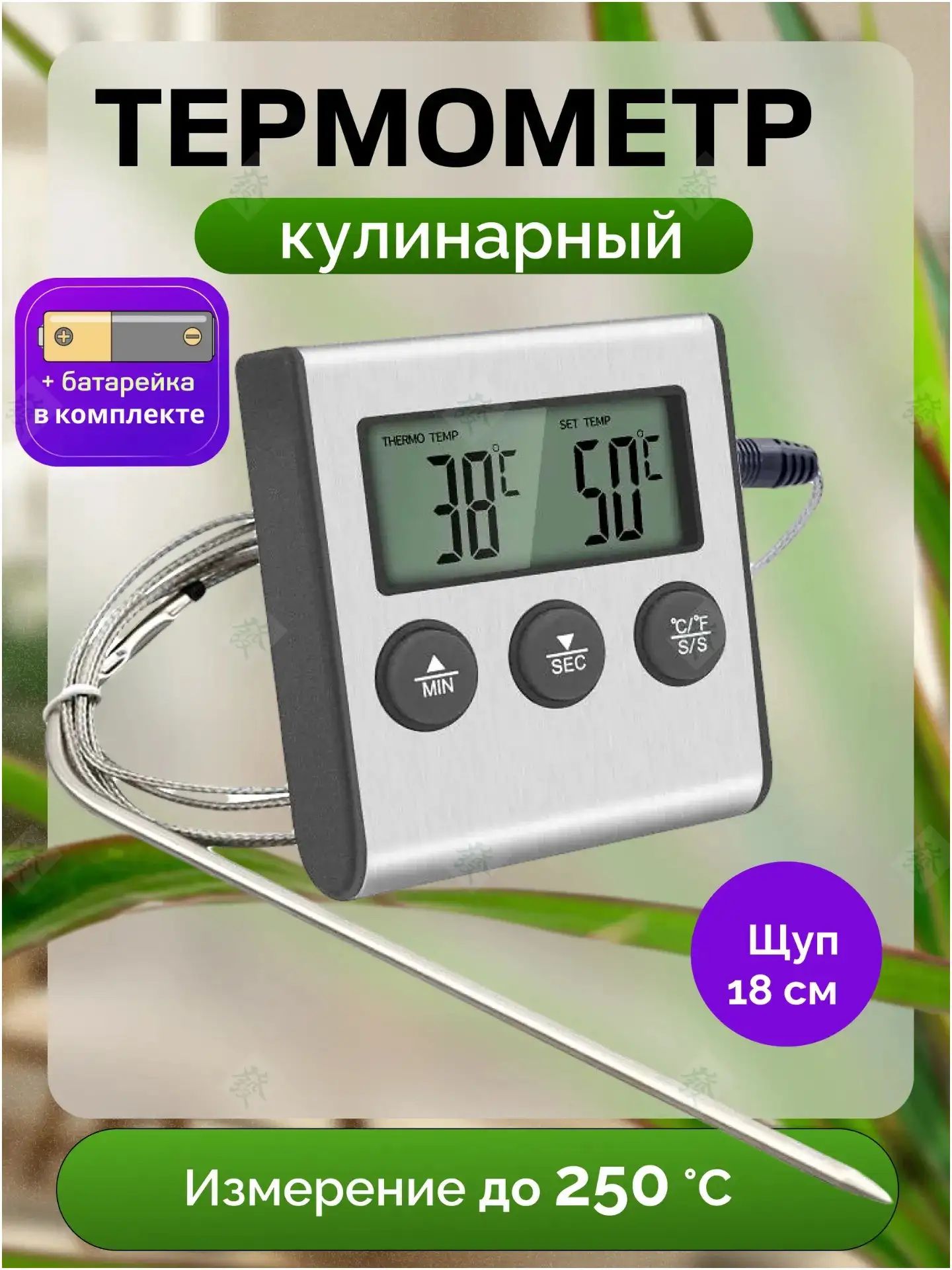 Кулинарный термометр цифровой, щуп 18 см