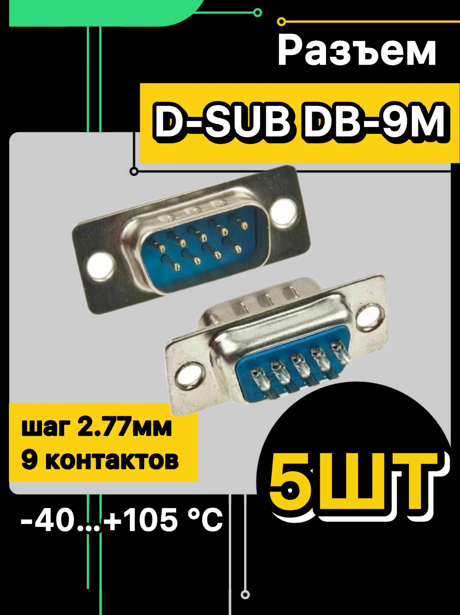 Разъем D-SUB DB-9M, 9контактный (5 шт.)