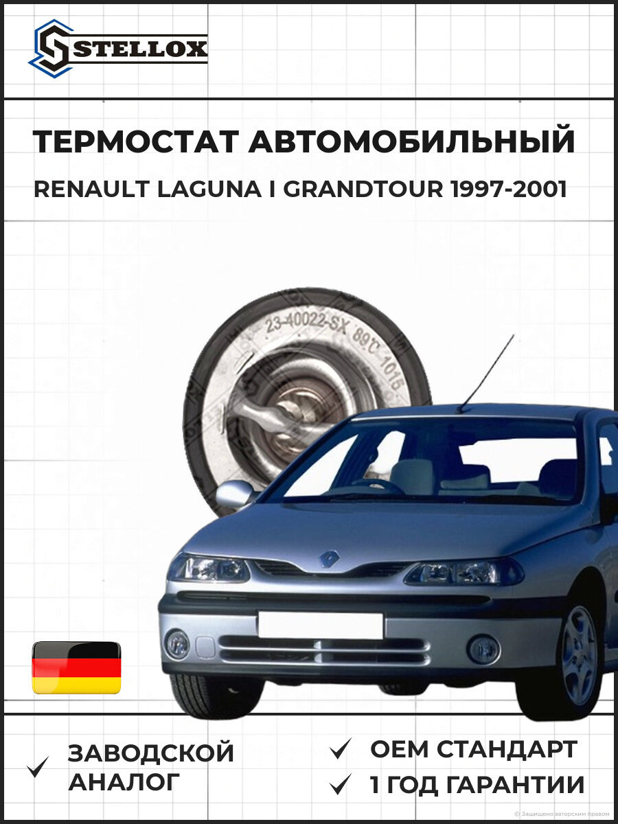 Термостат Stellox 2340022SX Рено Лагуна I Грандтур Renault Laguna I Grandtour 1997-2001
