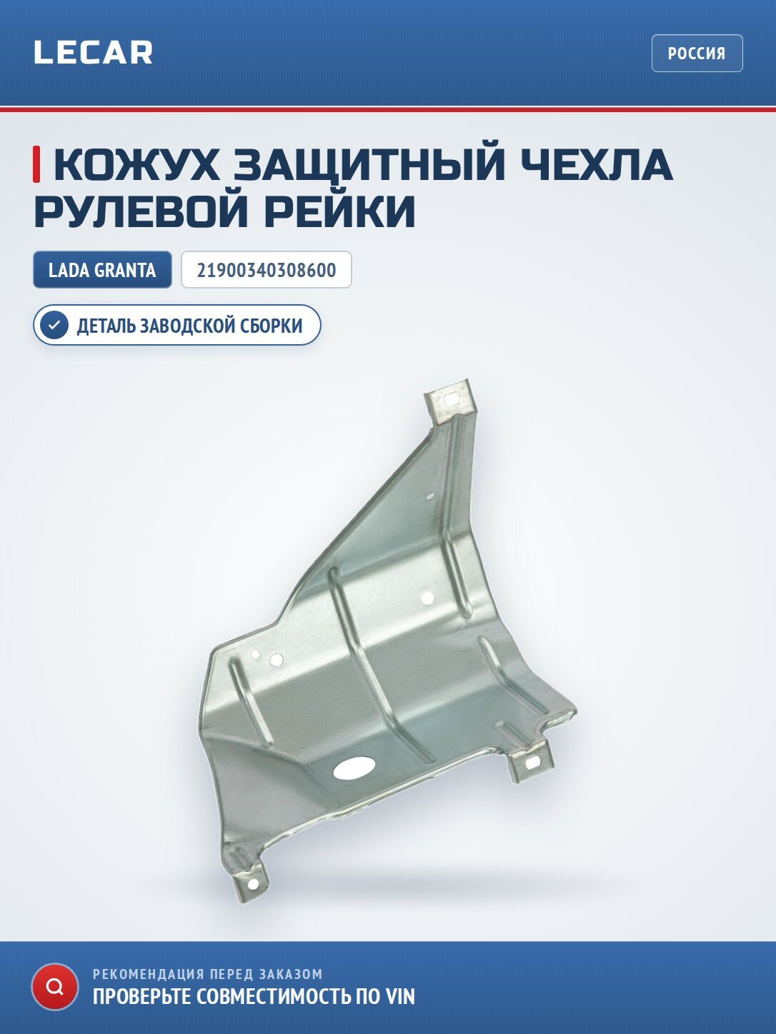 Кожух зашитный чехла рейки рулевого механизма