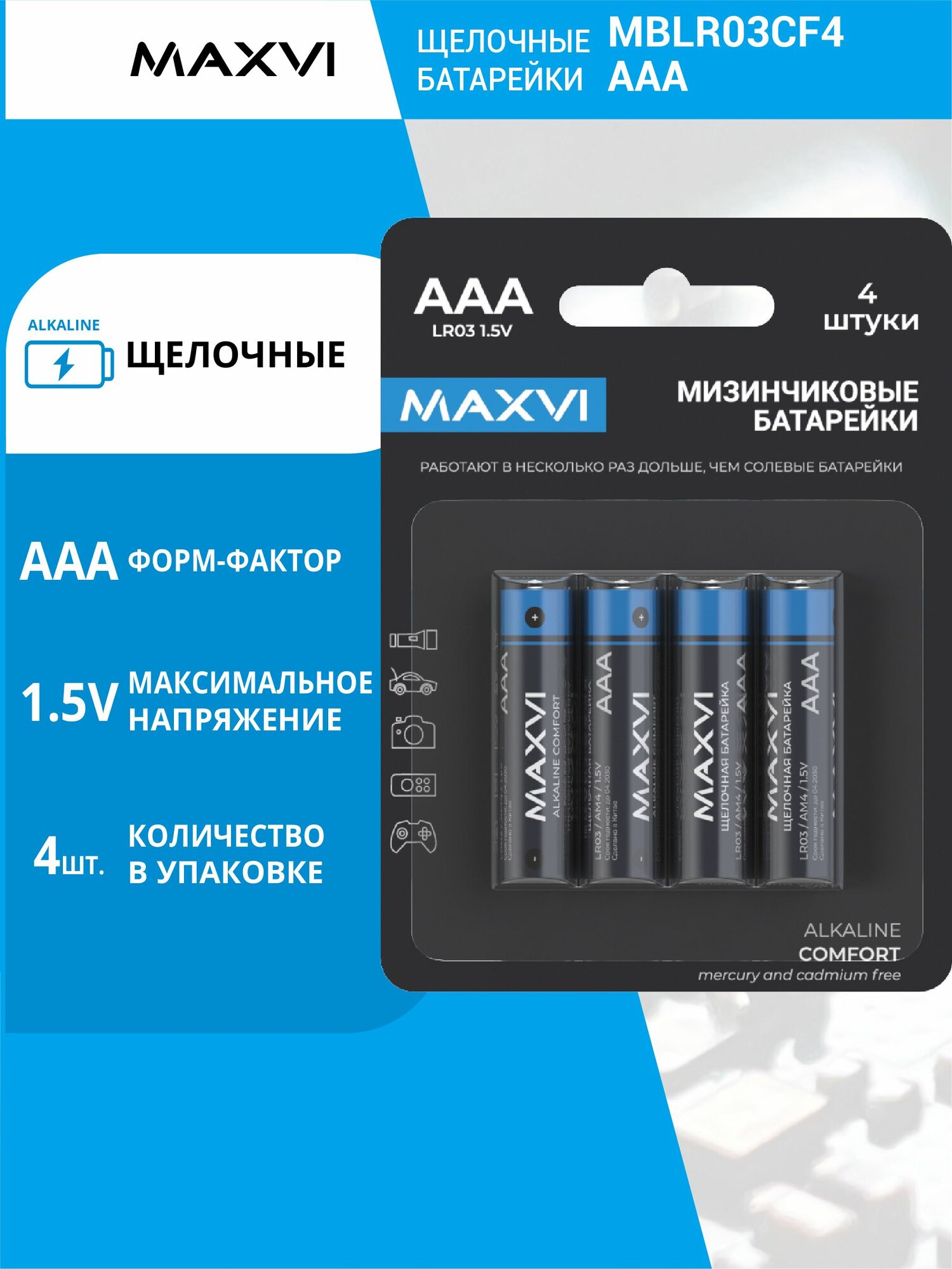 Щелочная батарейка Maxvi MBLR03CF4, COMFORT, AAA, alkaline, 4 шт.