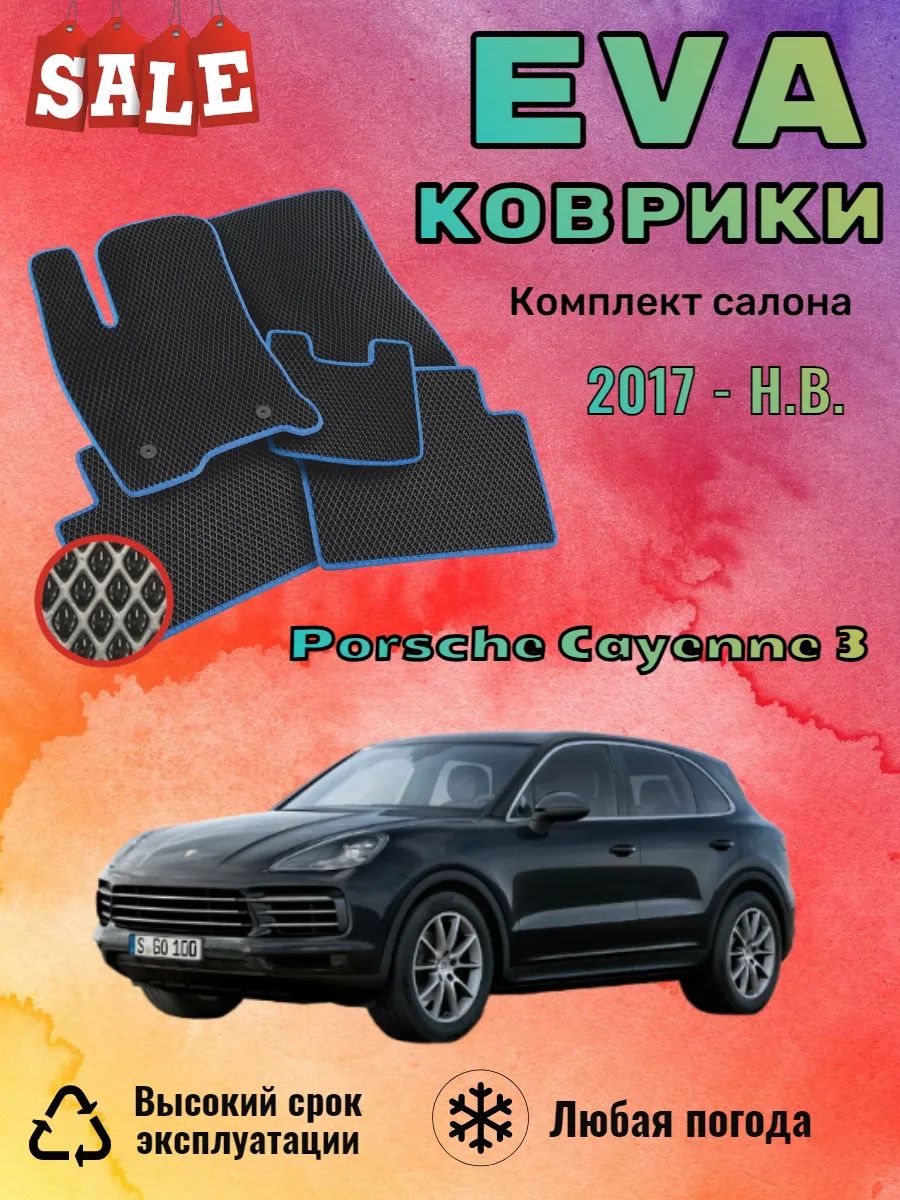 Evo Eva Эво Эва коврики Porsche Cayenne 3 Порш Каен