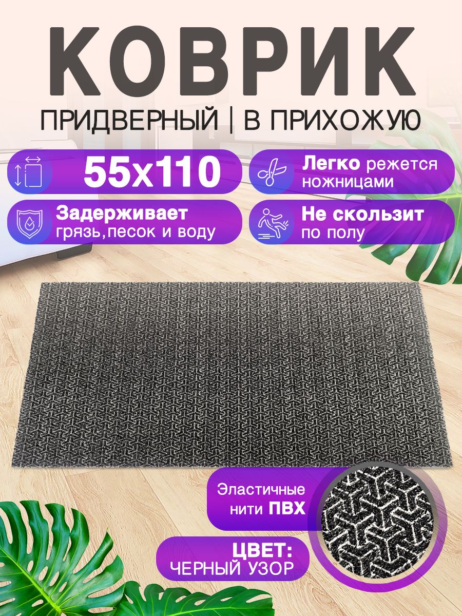 Придверный коврик в прихожую 110 на 55 с мягким углом. ПВХ вырезной