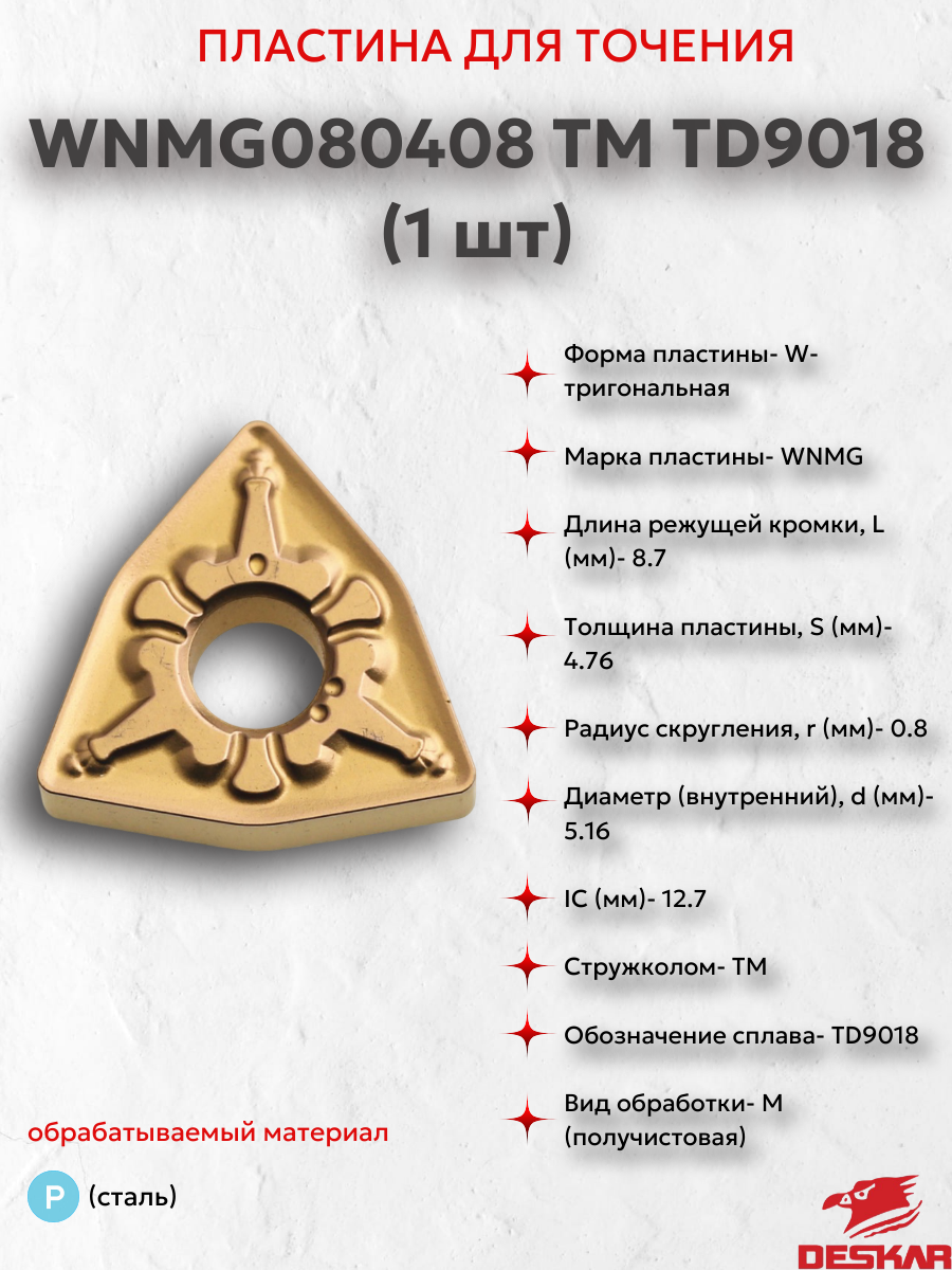 WNMG080408 TM TD9018 пластина для точения (1 шт.) Deskar 00-00052331