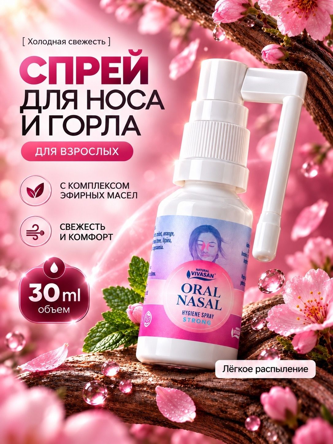 Вивасан, спрей с эфирными маслами, гигиенический стронг 30 мл, против насморка