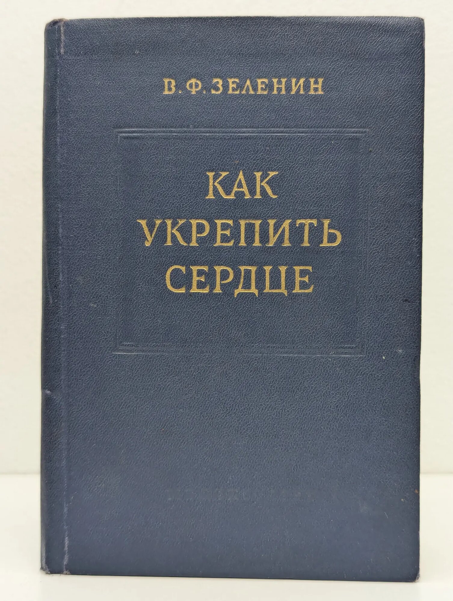 Как укрепить сердце Зеленин Владимир Филиппович 1955