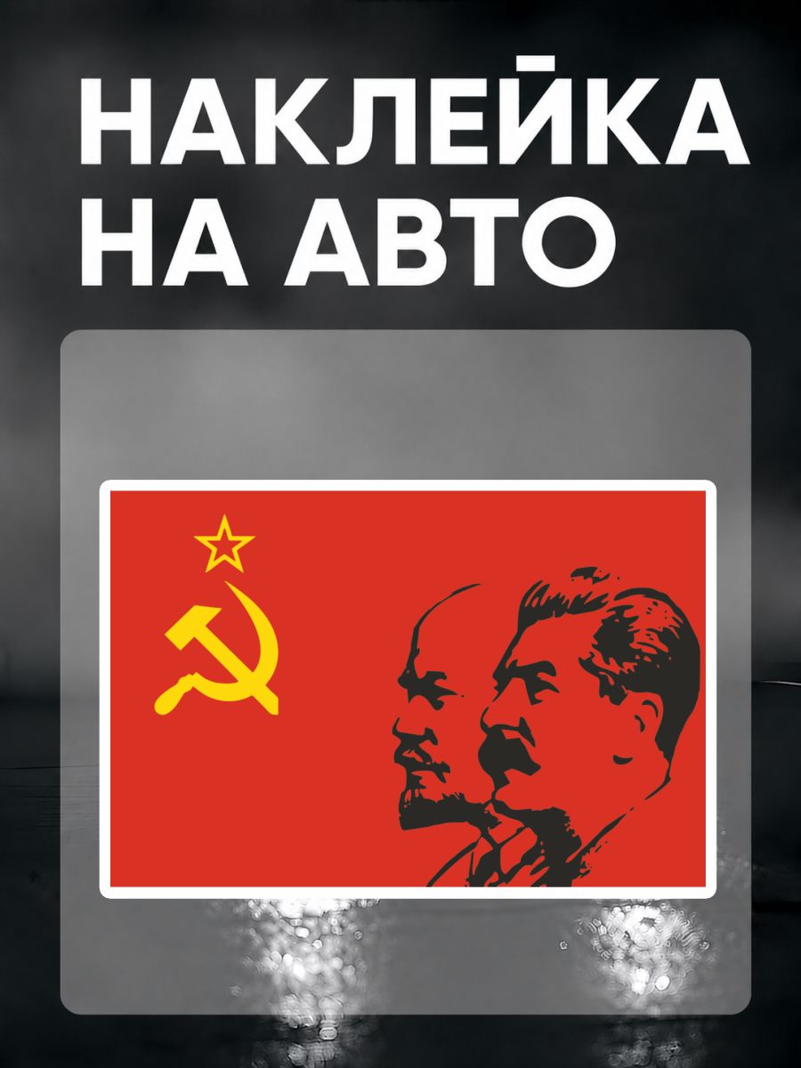 Наклейка на авто Флаг СССР с Лениным и Сталиным