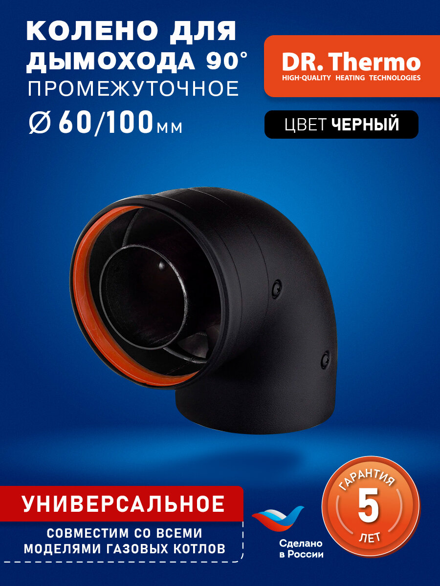 Колено коаксиальное отвод для дымохода 90 градусов промежуточное D60/100 универсальное раструб Черный