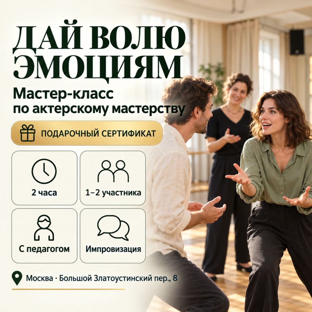 Подарочный сертификат «Мастер-класс по актерскому мастерству» (2 часа, 1 человек)