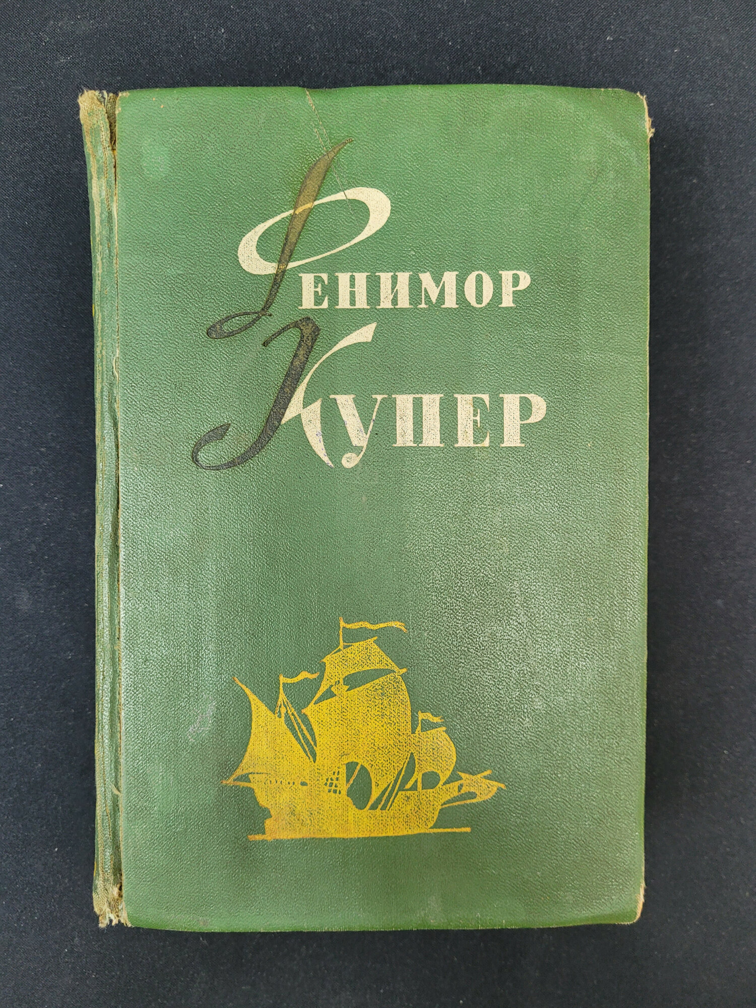 Фенимор Купер. Мерседес из Кастилии, или Путешествие в Катай. Книга СССР, роман