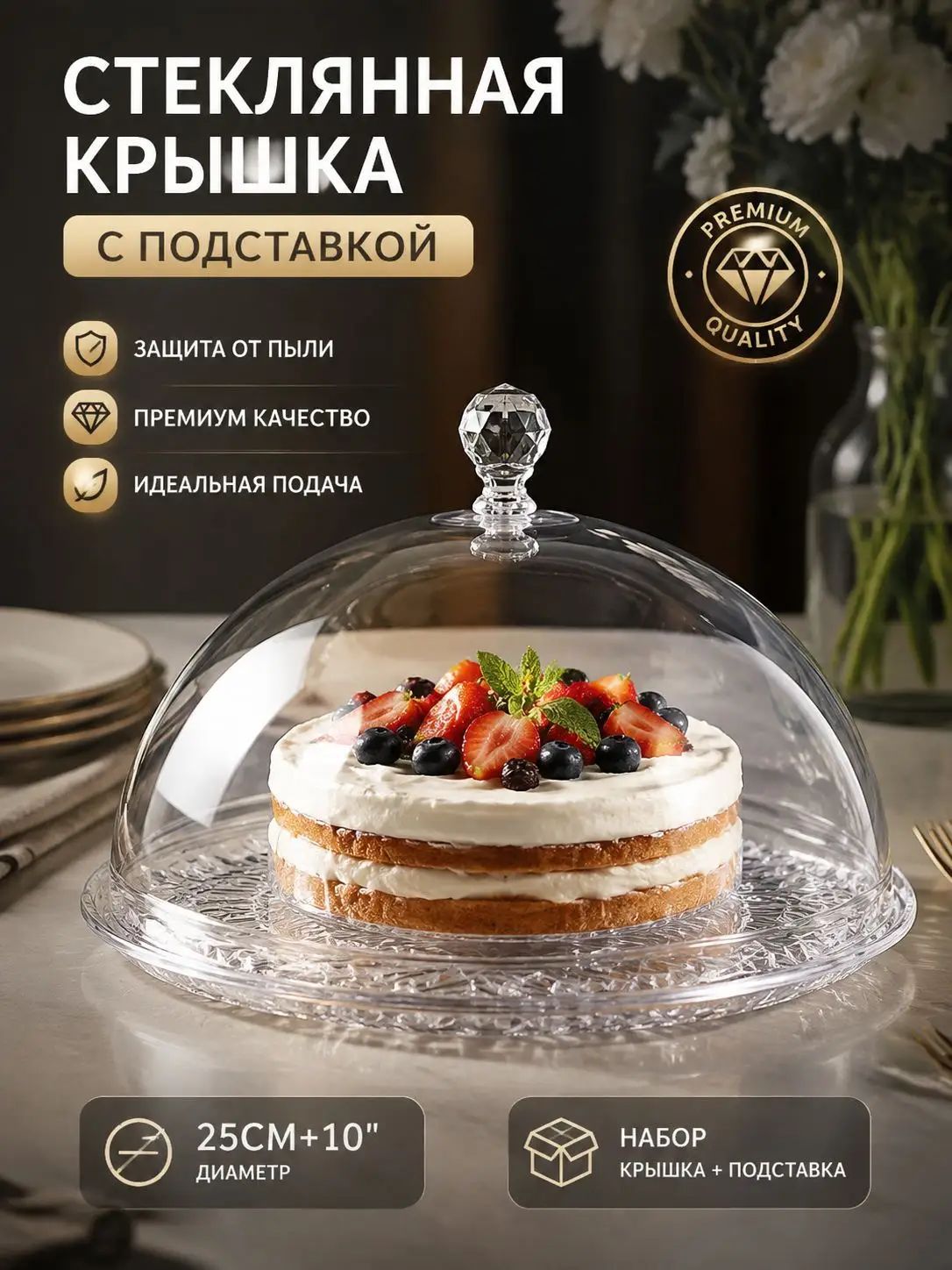 Тортница "Стеклянные крышки для блюд", диаметр 25 см, 1 шт