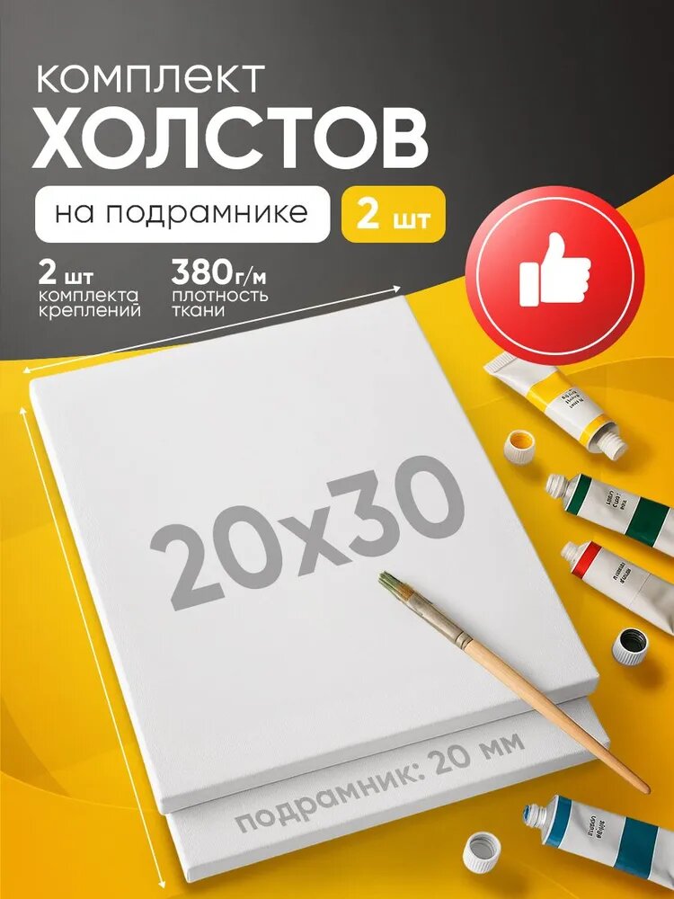 Комплект из двух холстов на подрамнике для рисования, 20х30 см, грунтованный, мелкое зерно, для работы масляными, акриловыми и темперными красками 20 на 30